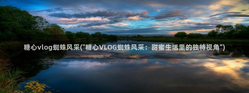 糖心vlgo柚子猫视频