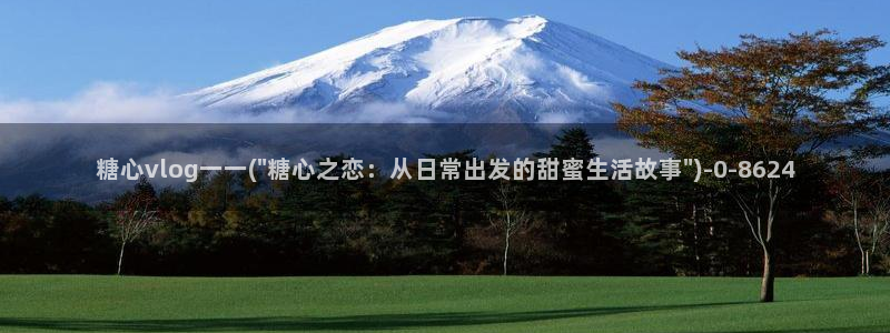 糖心vlgo免费进入