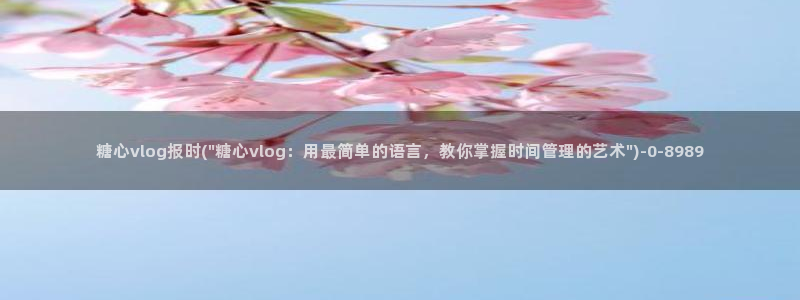 糖心viog官网