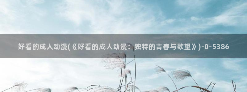 触手动漫