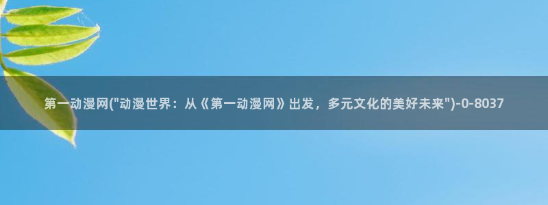 好想告诉你动漫