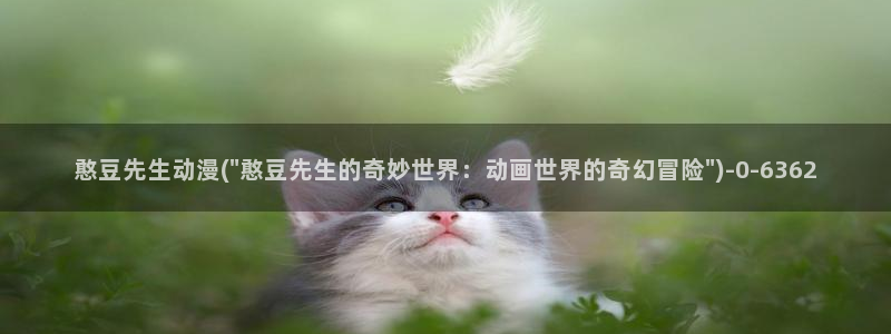 动漫视频：憨豆先生动漫(\