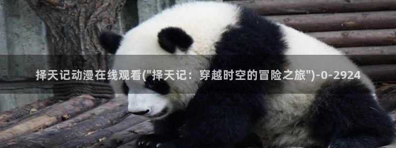 性感动漫美女：择天记动漫在线观看(\