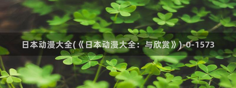 黑兽动漫：日本动漫大全(《日本动漫大全：与欣赏》)