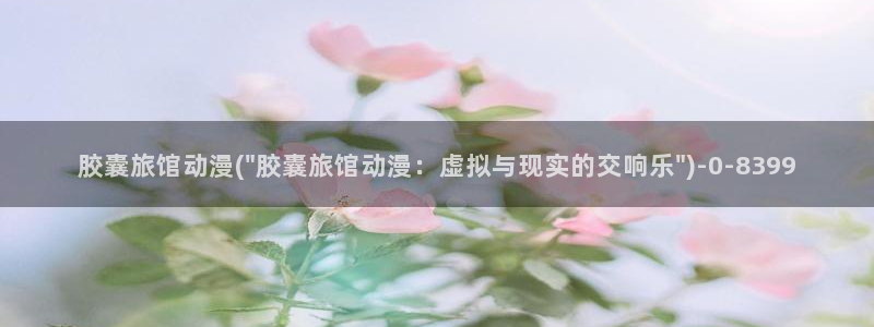 乳色吐息动漫