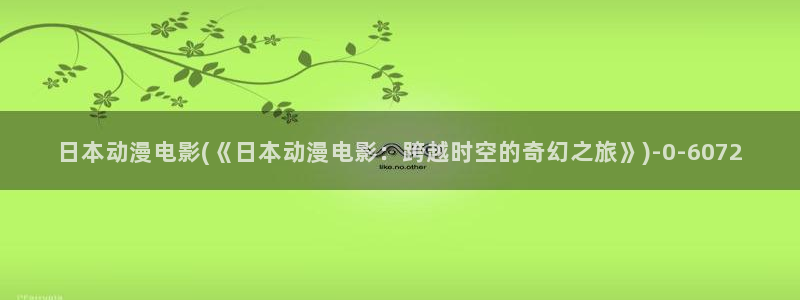 缘之空动漫