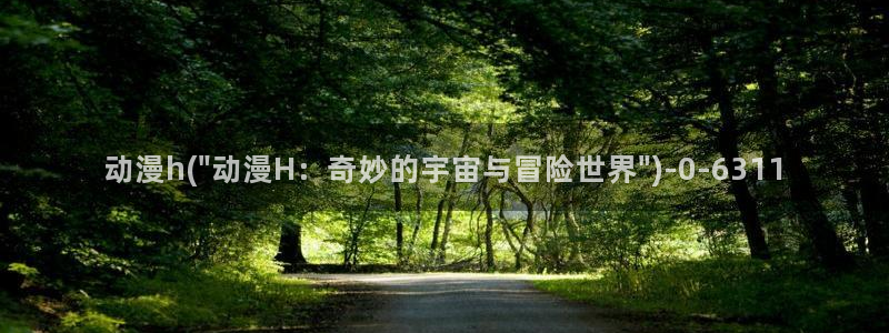 黄页动漫网站：动漫h(\