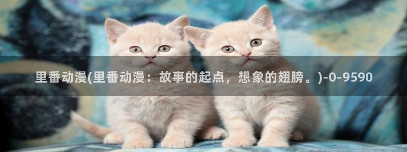 里番动漫在线观看：里番动漫(里番动漫：故事的起点，想象的翅膀。)