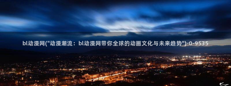动漫的英文