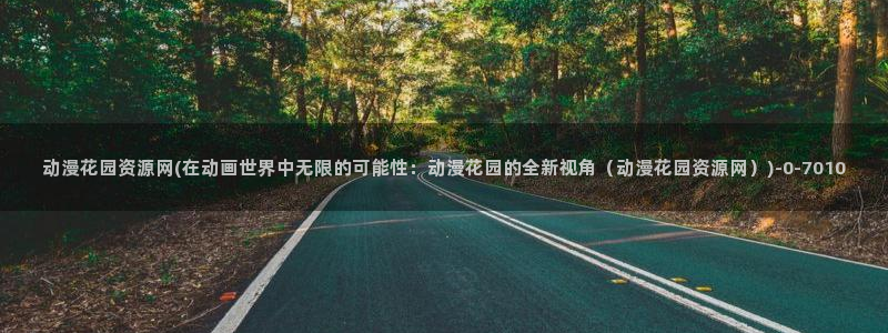 动漫杂谈