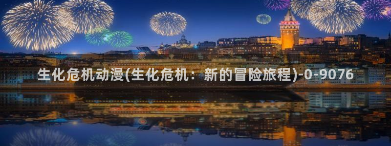 夏洛特动漫：生化危机动漫(生化危机：新的冒险旅程)