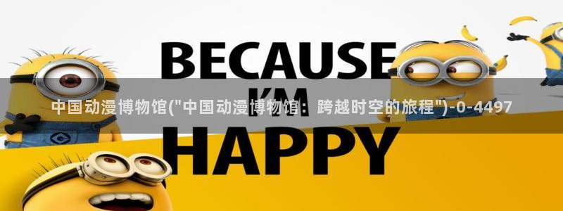 黄页动漫网站：中国动漫博物馆(\