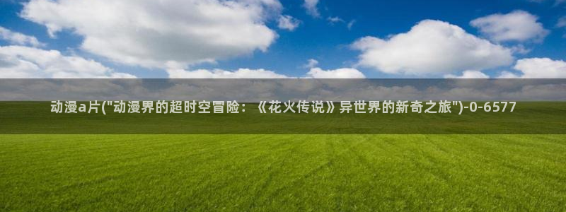 国产动漫