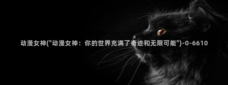 百合动漫：动漫女神(\
