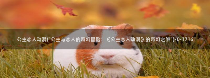 动漫美女：公主恋人动漫(\