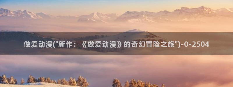 好看动漫网