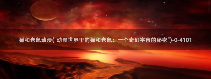 激情动漫