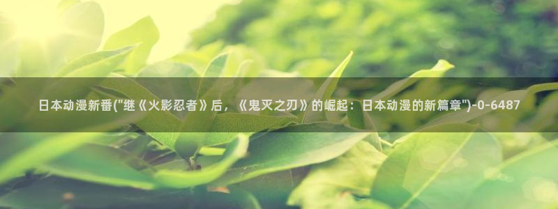 暗黑破坏神动漫