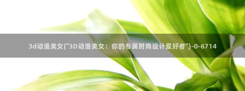 不知火舞动漫